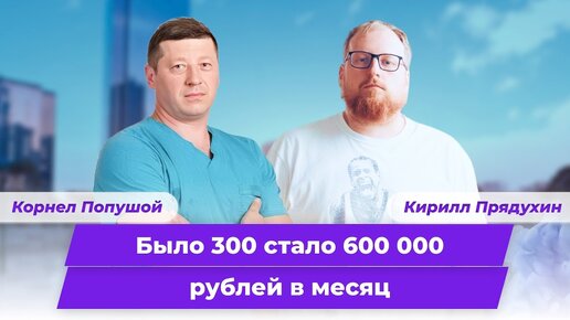Как врач остеопат удвоил доход до 600 000 рублей в месяц за 4 месяца. Клуб Успешных Врачей отзывы.