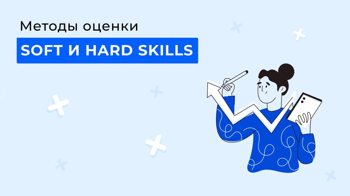 Как оценить soft и hard skills сотрудников? | Edstein | HR платформа | Дзен