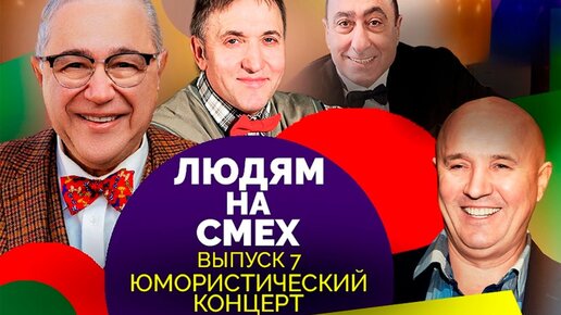 Descargar video: Юмористический концерт. Участники: Аванесян, Акулич, Лукинский, артисты 