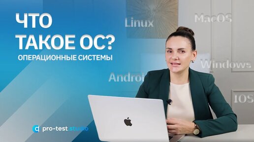 Что такое ОС (Windows, Linux, MacOS, Android, IOS) / Курс компьютерной грамотности для QA