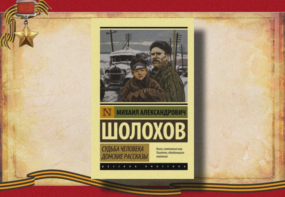 Судьба человека 