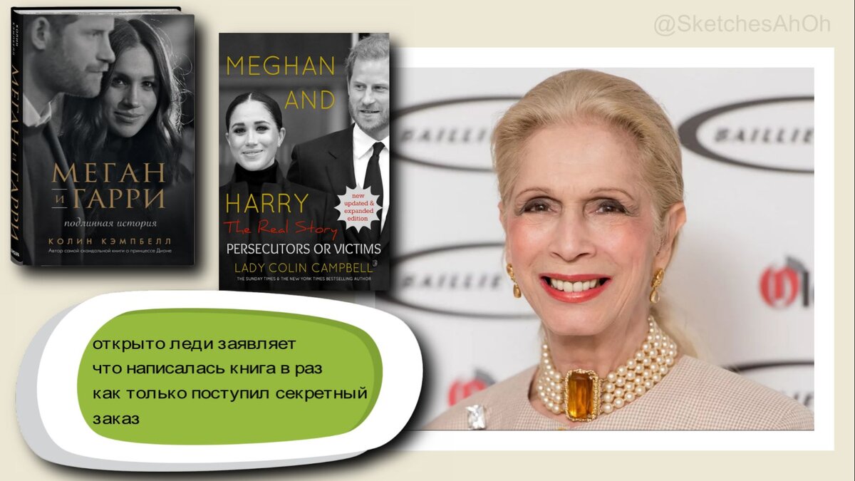 Кто попросил написать Леди Си первую книгу о Меган и Гарри - не уточняется. Члены королевской семьи? Дворцовые помощники? Её подписчики?
