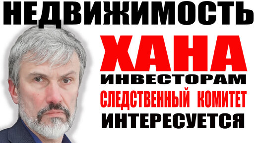 Недвижимость на контроле Следственного комитета / Мамкины инвесторы в шоке / Цены упали в 2 раза в долларах / Неузаконенные перепланировки