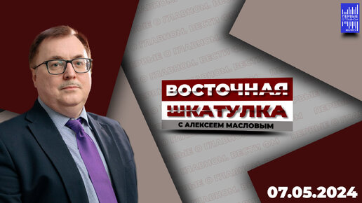 Восточная шкатулка с Алексеем Масловым / Эфир 07.05.2024