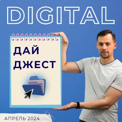 Ура! Дождались! Свеженький выпуск DIGITAL ДАЙДЖЕСТ за апрель 2024 от Майти Груп!