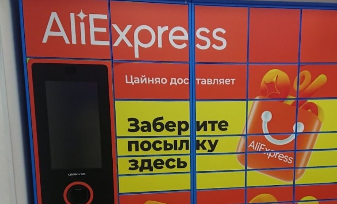 Постамат для посылок с АлиЭкспресс
