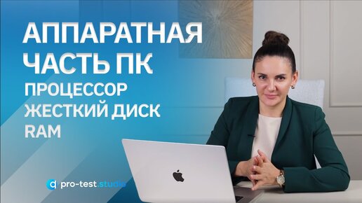 Аппаратная часть ПК Процессор, RAM, жесткий диск / Курс компьютерной грамотности для QA