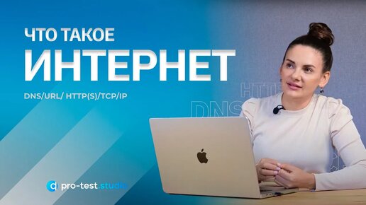 Что такое интернет, и как он работает в приложениях / Курс компьютерной грамотности для QA