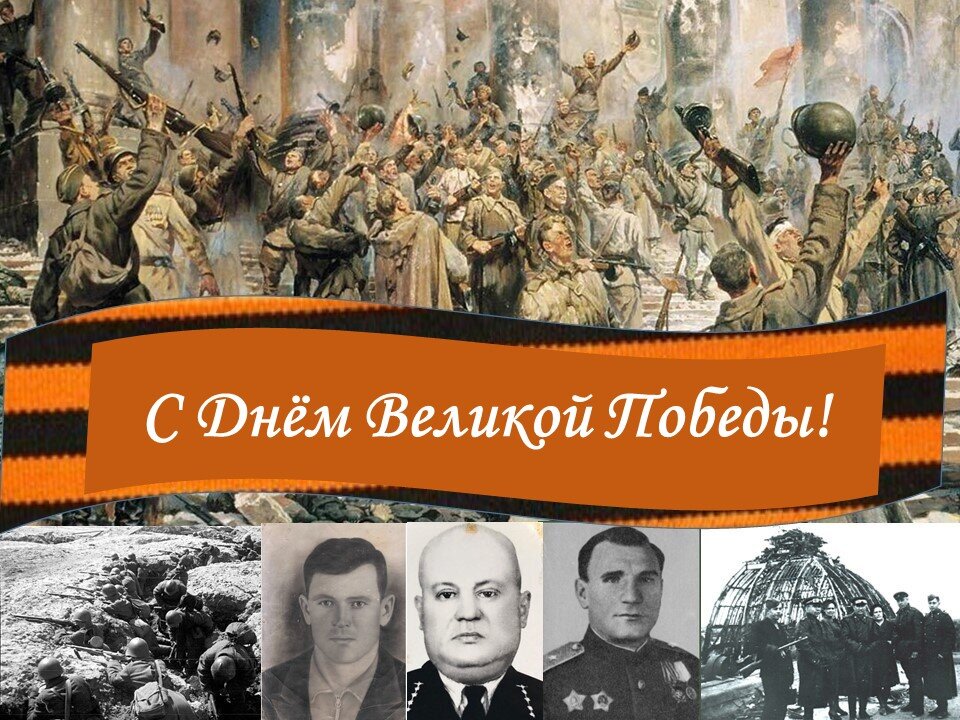 Таблица Academia-nadezhda. П.А. Кривоногов. Победа (1948).  Фото героев нашей семьи (слева направо): 1. Ленинградский фронт, оборона Ленинграда. 2. В. Трифонов. 3. Б.Ф. Флоринский. 4. Гвардии генерал-майор танковых войск В.Г. Лебедев. 5. Гвардии генерал-майор танковых войск В.Г. Лебедев (в центре) на крыше фашистского рейхстага .