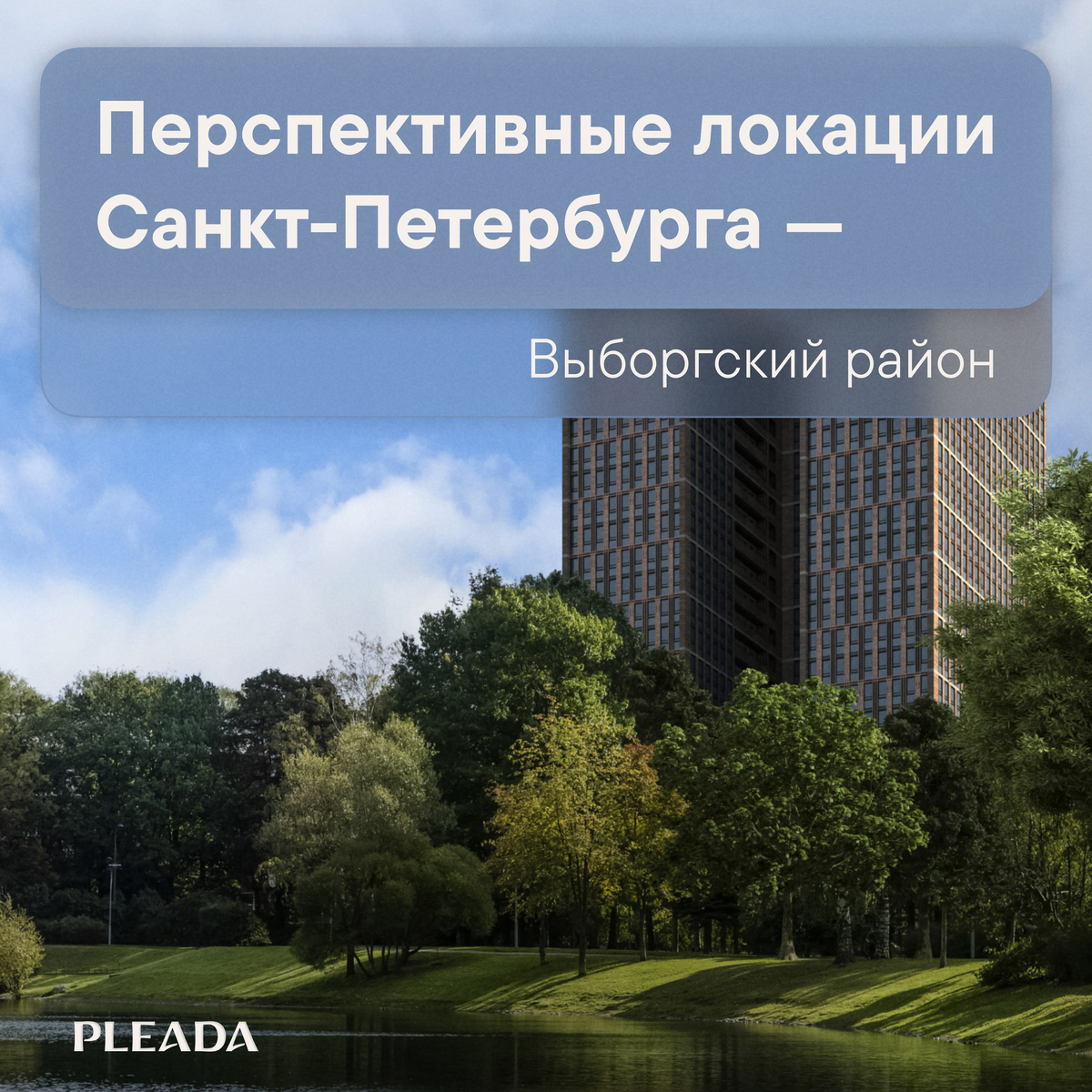 Выборгский район, один из самых больших районов по площади, расположен в северной части Санкт-Петербурга.