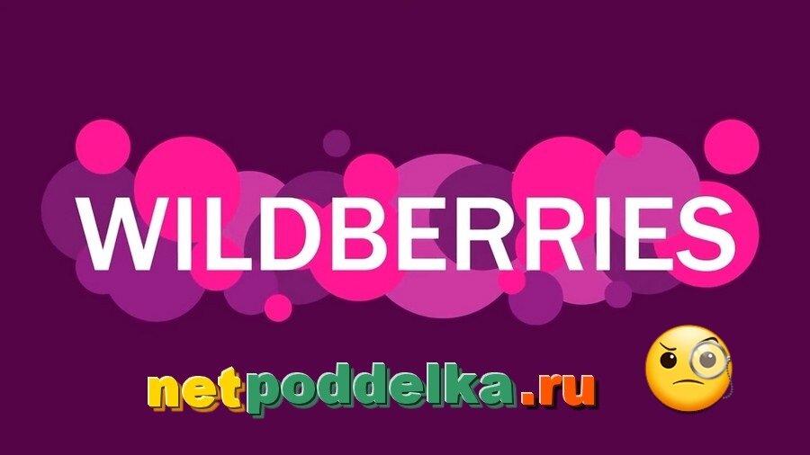 Wildberries подделки