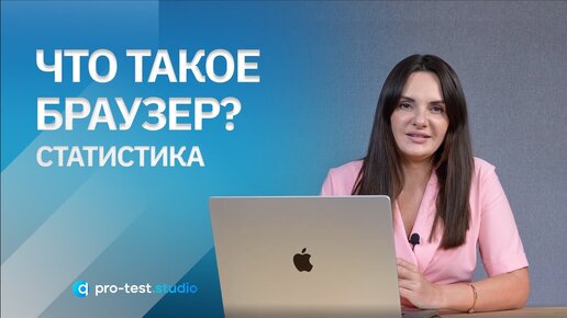 Что такое браузер Статистика / Курс компьютерной грамотности для QA