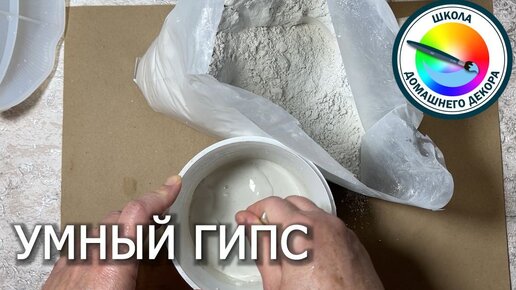 Умный гипс: какой гипс лучше всего использовать для творческих работ