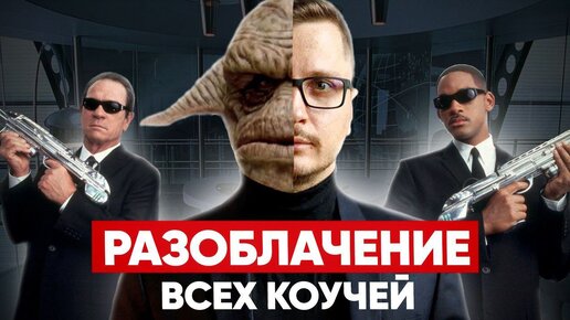 Я сам учу этих коучей, которые всех бесят. Разоблачение коучей. Алексей Паньков