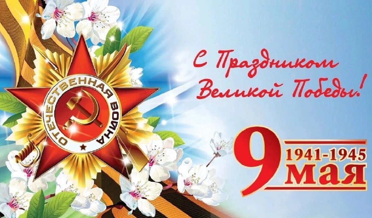9 мая отмечается один из самых важных праздников в нашей стране — День Победы в Великой Отечественной войне Эту дату свято чтут не только в России, но и в других странах бывшего СССР, а также в мире.