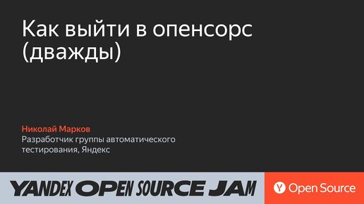 Как выйти в опенсорс (дважды) / Николай Марков, Яндекс