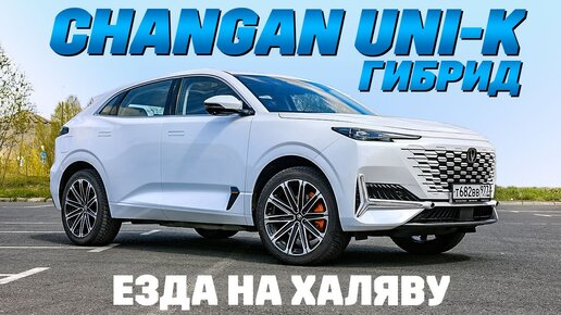 Changan Uni-K научит ездить бесплатно.