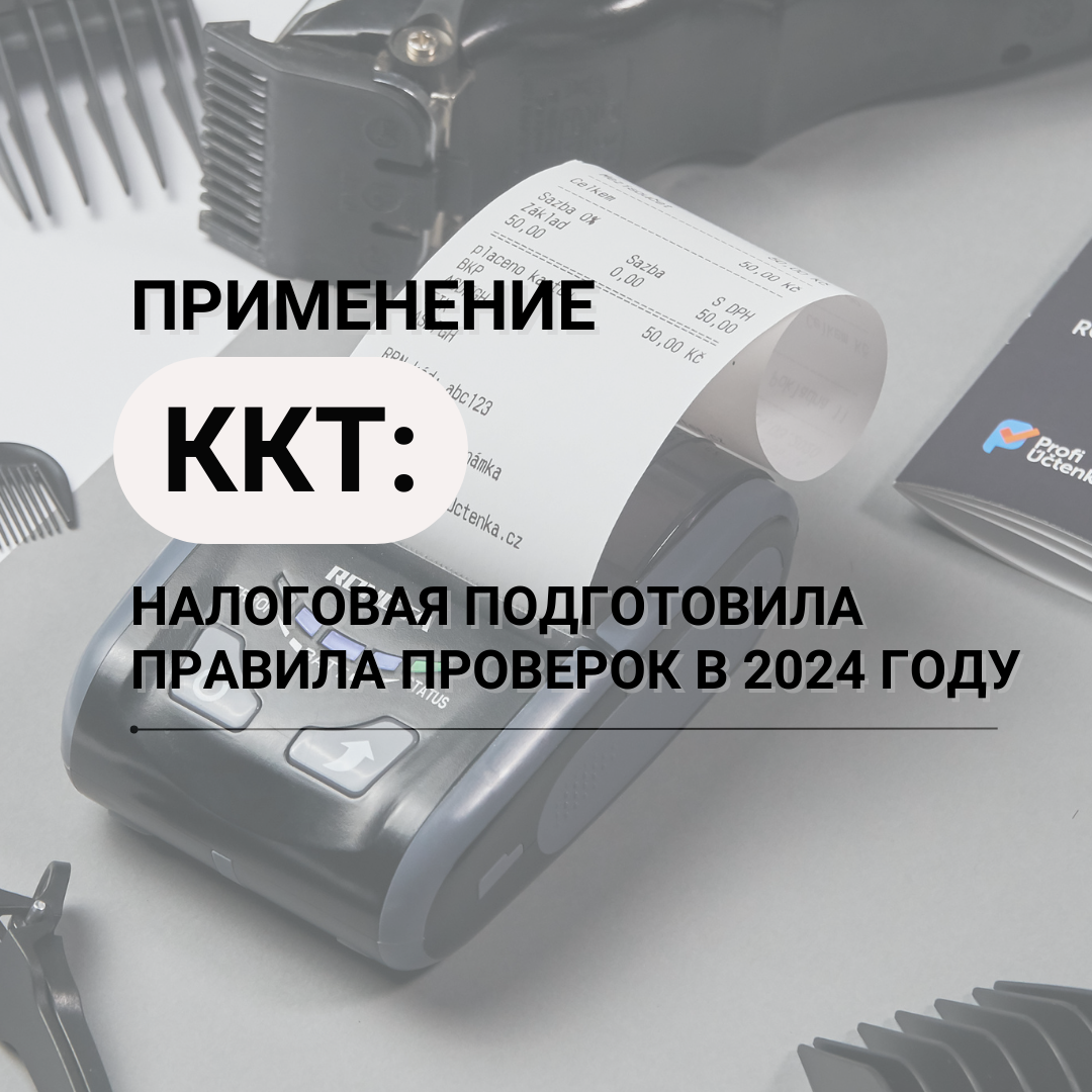 Применение ККТ: налоговая подготовила правила проверок в 2024 году |  Комплекс услуг для бизнеса SMART | Дзен