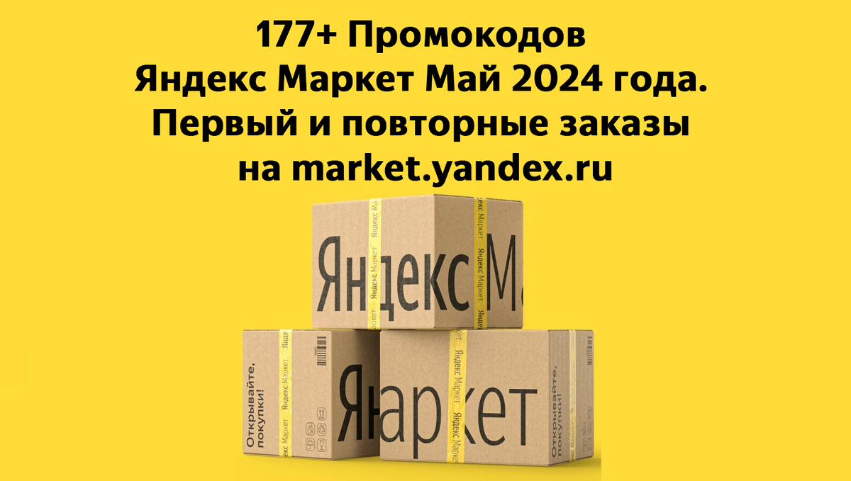 177+ Промокодов Яндекс Маркет Май 2024 года. Первый и повторные заказы на  market.yandex.ru | Секрет сияния прост | Дзен