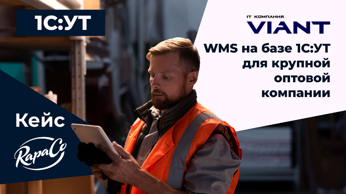 Мы создали WMS на базе «1С: Управление торговлей» для крупной оптовой  компании RapaCo: как это было? | Виант - Автоматизация склада на базе 1С |  Дзен