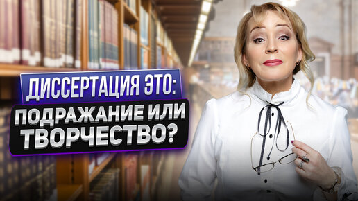 Video herunterladen: Диссертация это: подражание или творчество?