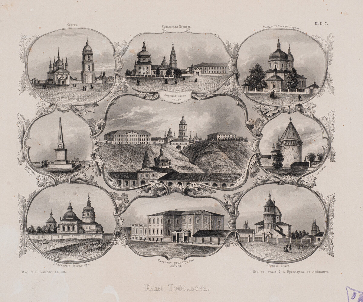 Виды Тобольска. Гравюра из коллекции Музея архитектуры имени Щусева