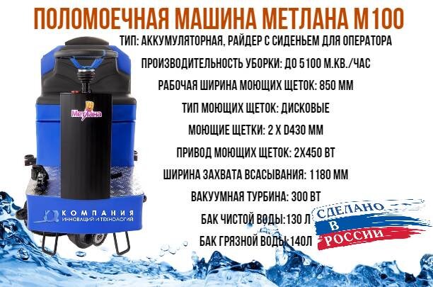 Поломоечная машина Метлана М100 - основные характеристики