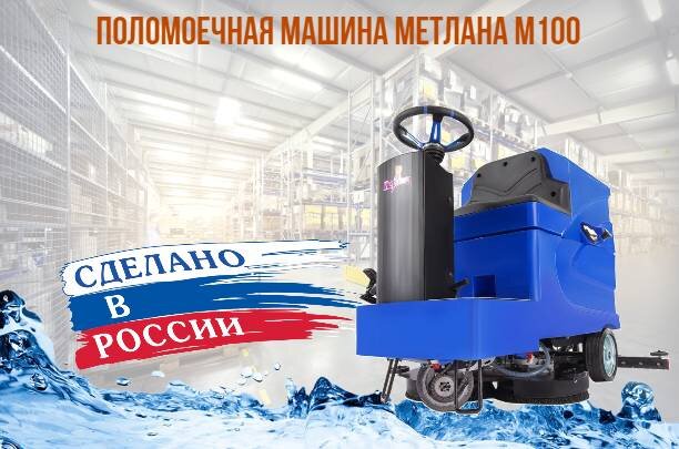 Российская поломоечная машина с местом оператора Метлана М100 для уборки складских и производственных помещений