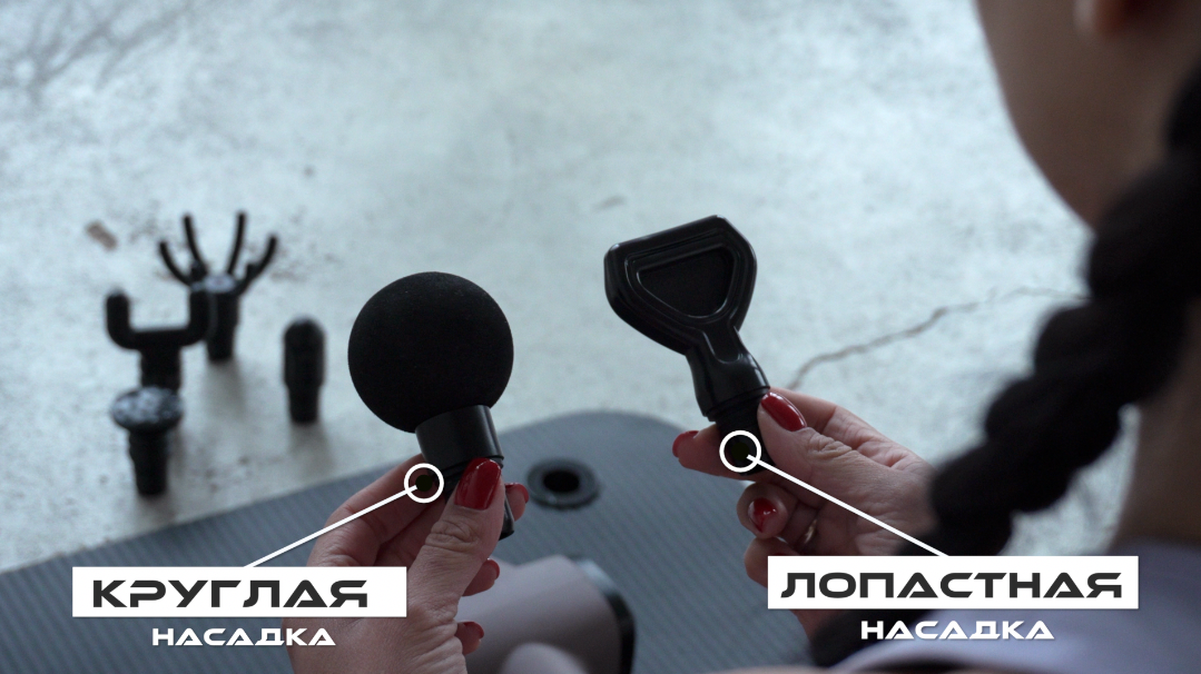 Круглая - для бицепса, лопастная - трицепса