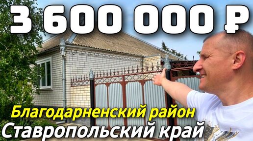 Продается Дом за 3 600 000 рублей тел 8 918 453 14 88 Ставропольский край