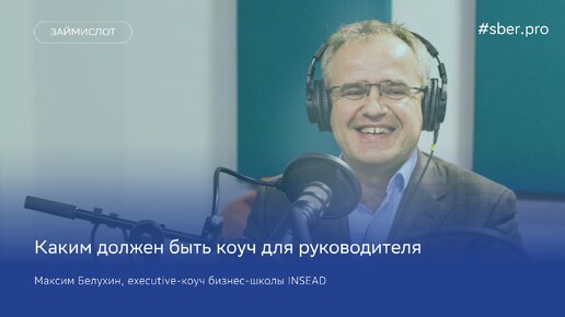 Каким должен быть коуч для руководителя. Максим Белухин, executive-коуч бизнес-школы INSEAD / Займи слот