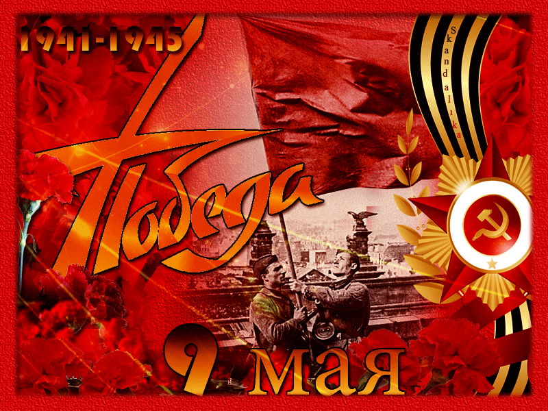 Девятого мая 2024 года россияне отметят 79-ю годовщину Победы в Великой Отечественной войне.-4