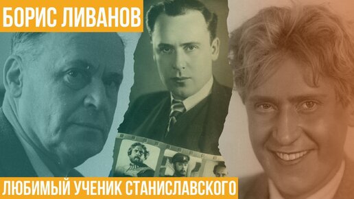 Любимый ученик Станиславского. Борис Ливанов