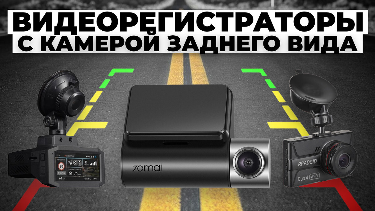Лучшие видеорегистраторы с камерой заднего вида в 2024 году