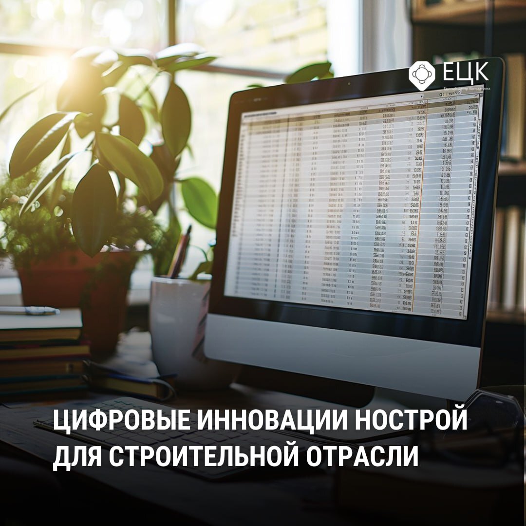 🖥 Цифровые инновации НОСТРОЙ для строительной отрасли | Единый Центр  Консалтинга | Дзен