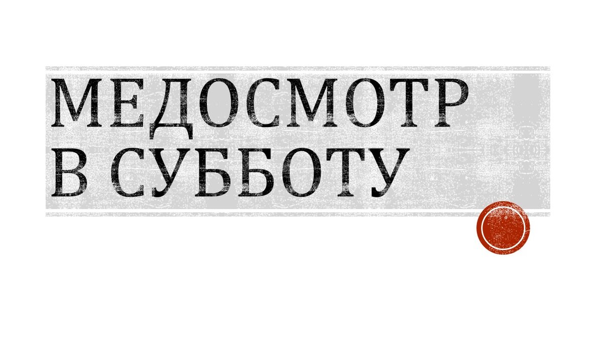 Правила оплаты медосмотра в выходные | Техэксперт-справочные системы | Дзен