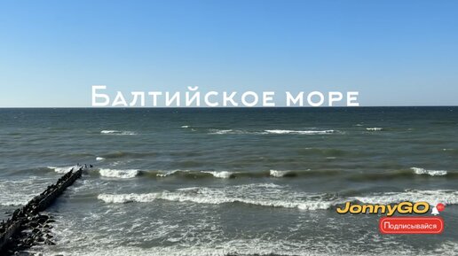 🚸Вид на Балтийское море.