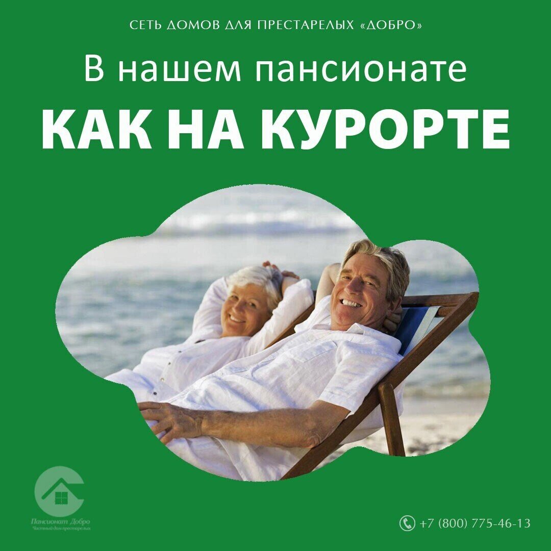 В нашем пансионате - как на курорте! | Добро - cеть пансионатов и  гериатрических центров | Дзен