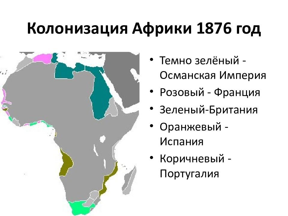 Колониальные владения европейцев в Африке на заре наступления вглубь континента, т.е. до Берлинской конференции 1884 г.