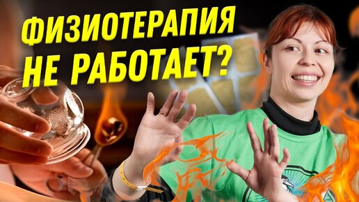 Почему физиотерапия не лечит? | Ученые против мифов 22-3 | Антонина Урлова