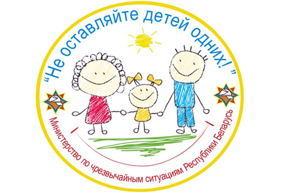     В Копыльском районе пройдет акция "Не оставляйте детей одних!"