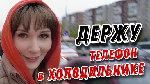 Зачем держу телефон в ХОЛОДИЛЬНИКЕ?! Куличи без глютена