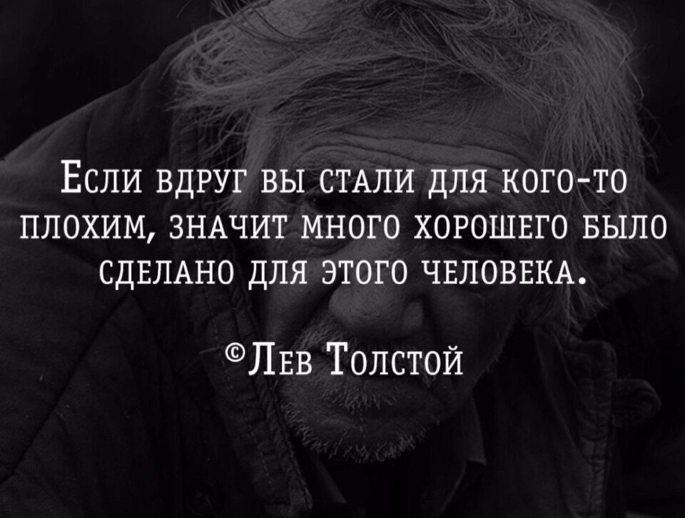 Это значит у вас есть. Цитаты про плохих друзей. Плохой человек. Плохо цитаты. Если ты стал для человека плохим.