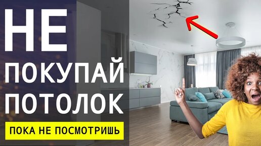 Не Делай Потолок Пока Не Посмотришь Это Видео! Какой Потолок Лучше Выбрать? Дизайн Интерьера