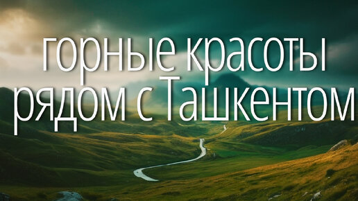 Захватывающие дух виды - Веселые приключения в горах рядом с Ташкентом