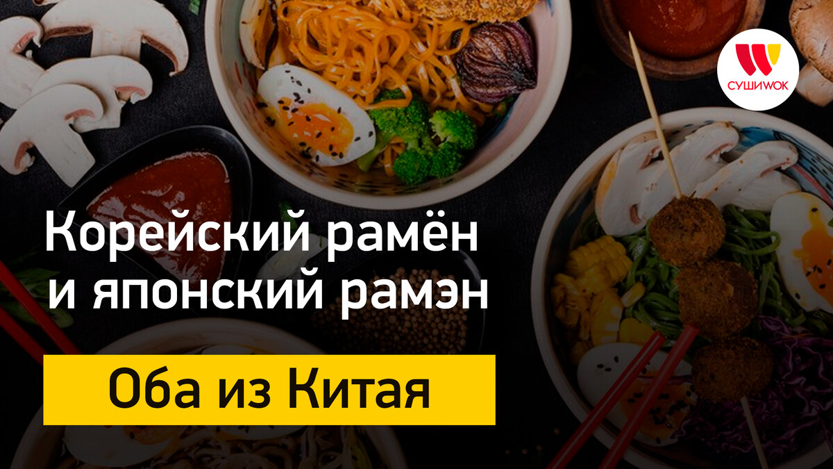 Корейский рамён и японский рамэн. Оба – из Китая | Франшиза Суши Wok | Дзен