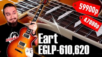 🎸Новый БЮДЖЕТНЫЙ ФАВОРИТ Eart EGLP-610, 620