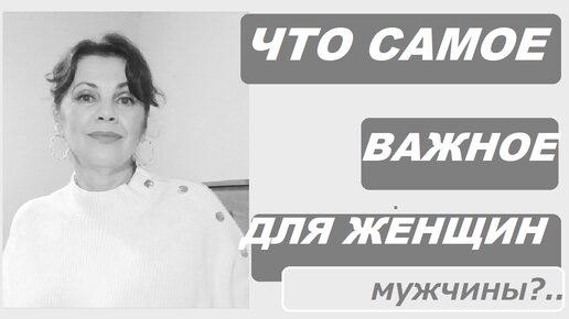 Что самое важное для женщин в отношениях с мужчинами