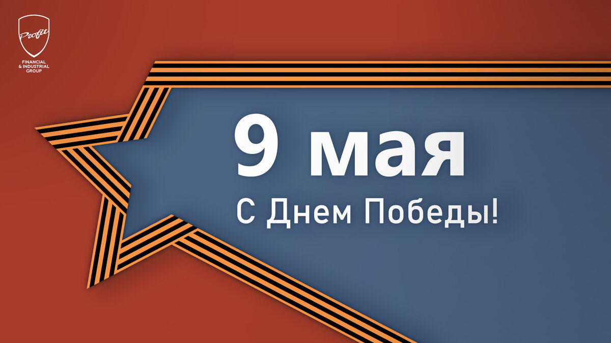 #профит #профитгруп #profitgroup #фпгпрофит #группакомпанийпрофит #праздник #деньпобеды #9мая #поздравление