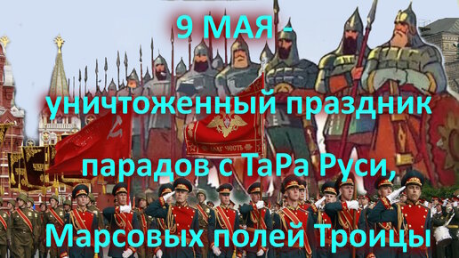 9 МАЯ - уничтоженный праздник парадов с ТаРа Руси, Марсовых полей Троицы